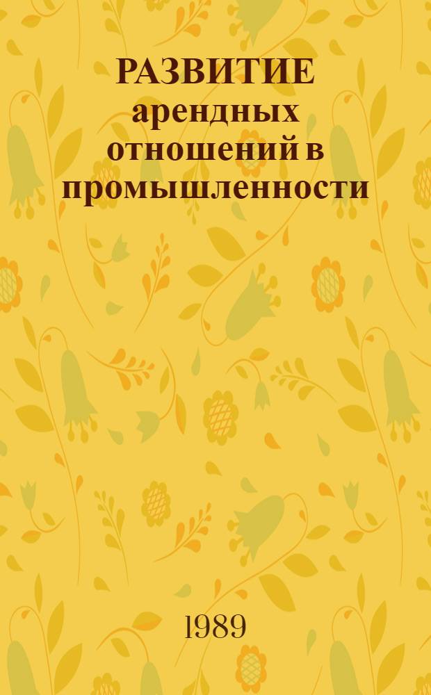 РАЗВИТИЕ арендных отношений в промышленности : Метод. рекомендации