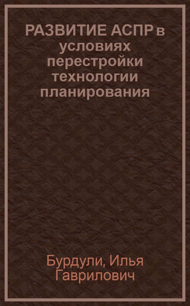 РАЗВИТИЕ АСПР в условиях перестройки технологии планирования