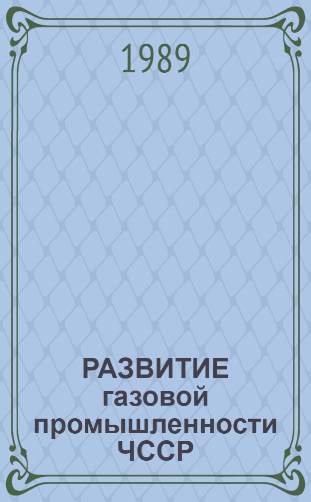 РАЗВИТИЕ газовой промышленности ЧССР