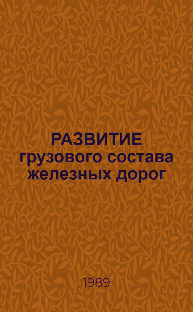 РАЗВИТИЕ грузового состава железных дорог : Сб. ст