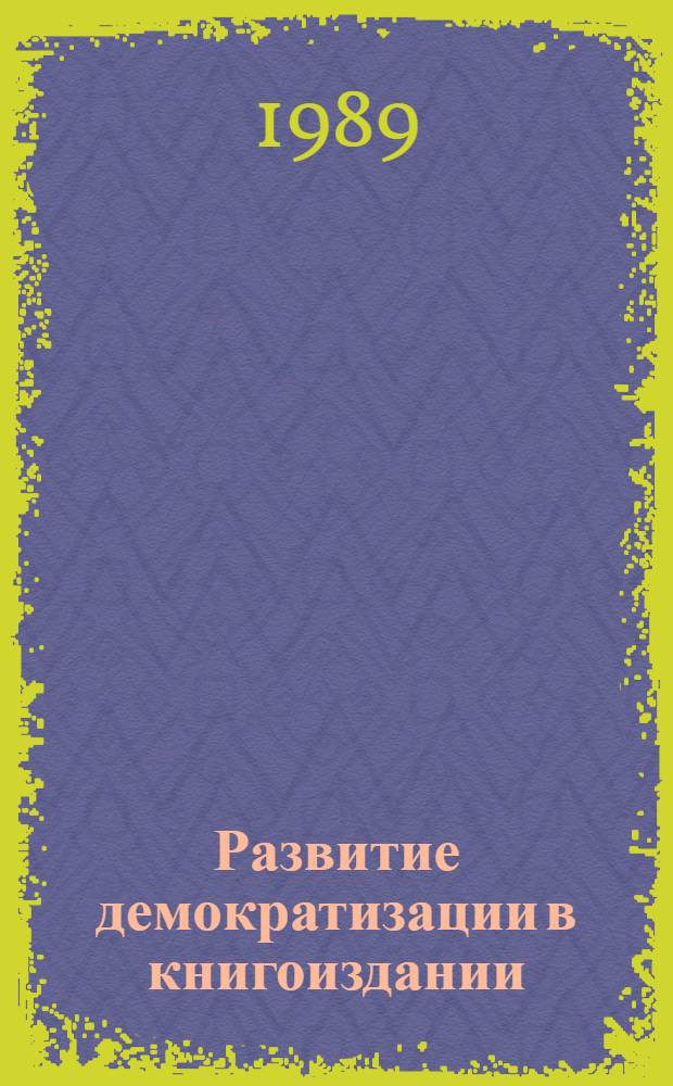 Развитие демократизации в книгоиздании : Сб. документов и материалов
