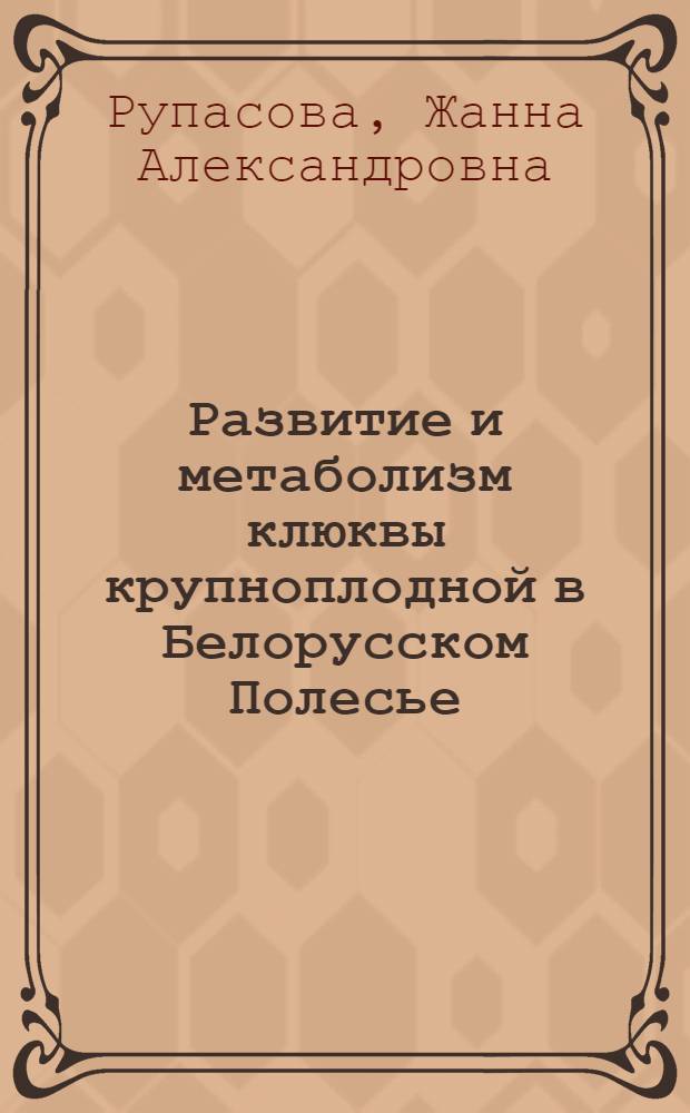 Развитие и метаболизм клюквы крупноплодной в Белорусском Полесье