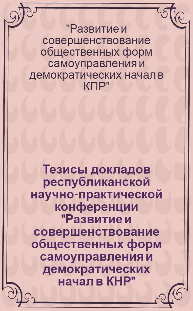Тезисы докладов республиканской научно-практической конференции "Развитие и совершенствование общественных форм самоуправления и демократических начал в КНР" (27 октября 1989 г.)