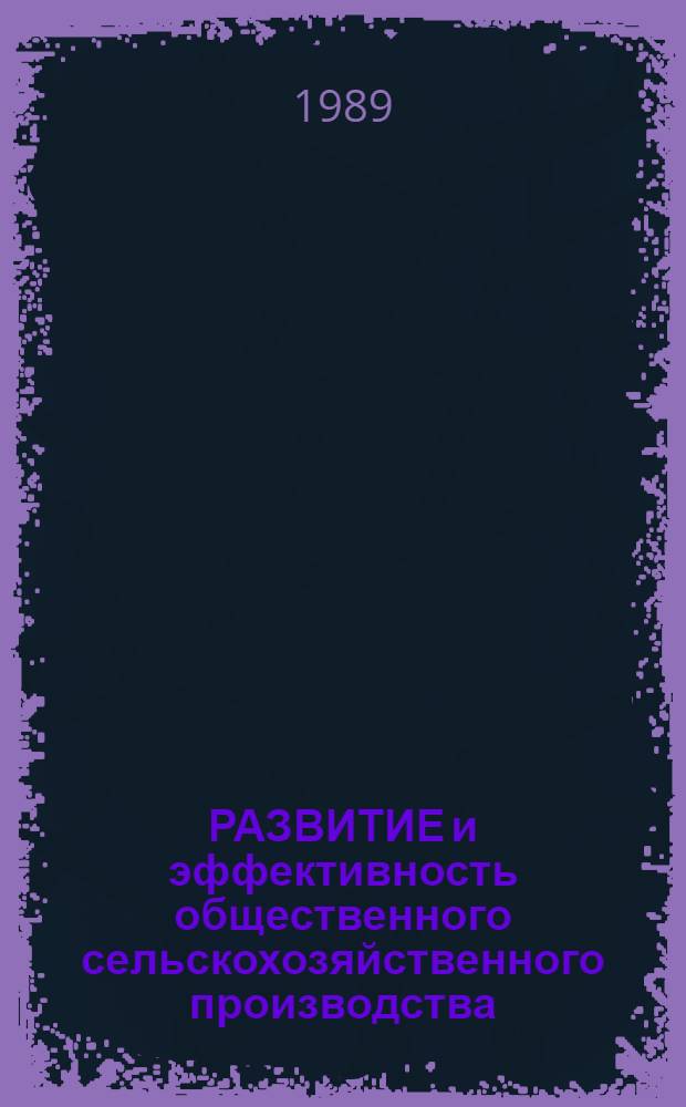 РАЗВИТИЕ и эффективность общественного сельскохозяйственного производства : Метод. рекомендации