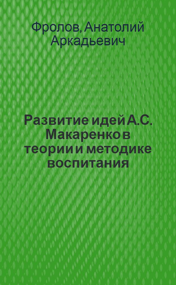 Развитие идей А.С. Макаренко в теории и методике воспитания