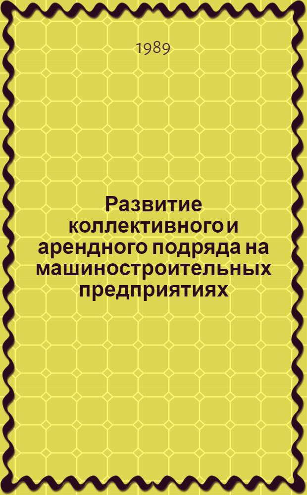 Развитие коллективного и арендного подряда на машиностроительных предприятиях : Сборник