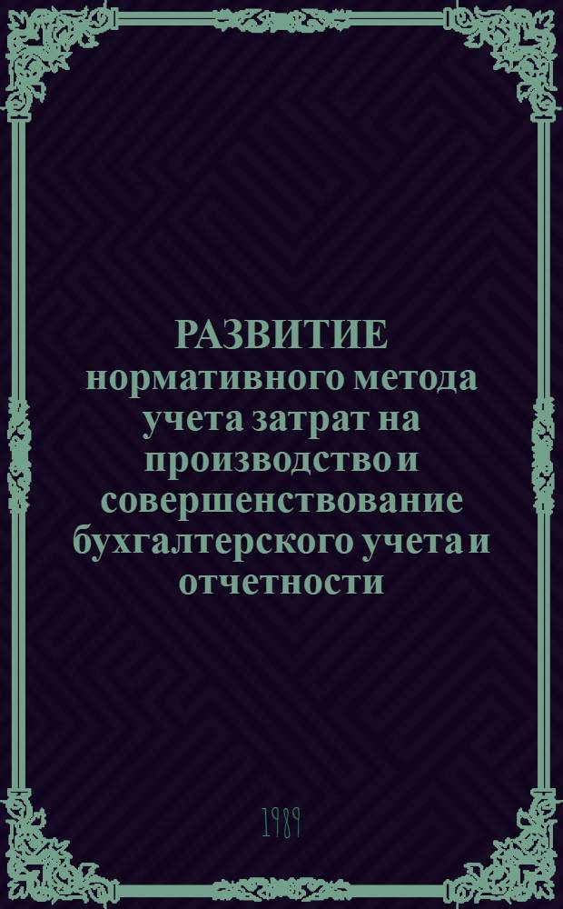 РАЗВИТИЕ нормативного метода учета затрат на производство и совершенствование бухгалтерского учета и отчетности : Метод. рекомендации