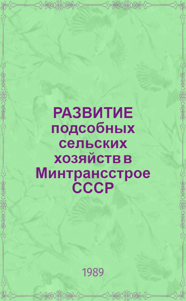 РАЗВИТИЕ подсобных сельских хозяйств в Минтрансстрое СССР : Сб. ст.