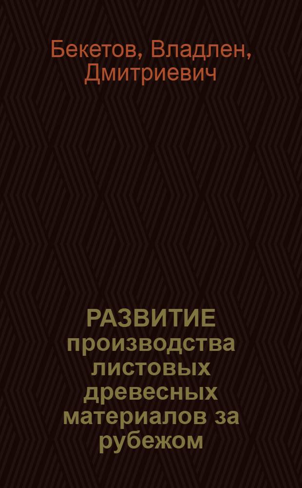 РАЗВИТИЕ производства листовых древесных материалов за рубежом
