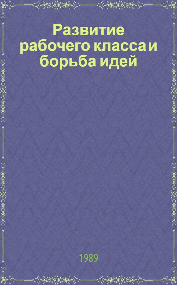 Развитие рабочего класса и борьба идей : Материалы форума, июнь 1985 г. Париж