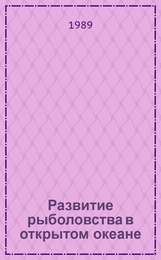 Развитие рыболовства в открытом океане