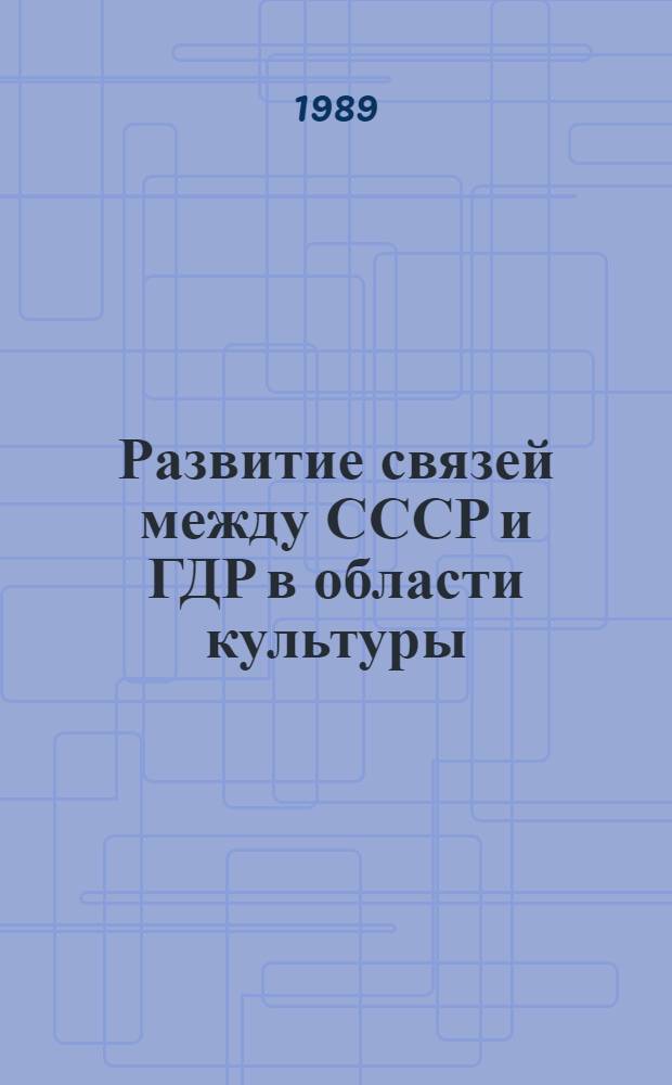 Развитие связей между СССР и ГДР в области культуры = Die Entwicklung der kulturellen Beziehungen zwischen der UdSSR und der DDR, 1976-1986 : Библиогр. указ