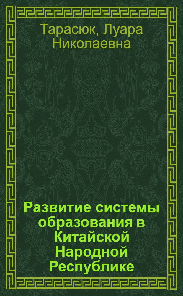 Развитие системы образования в Китайской Народной Республике