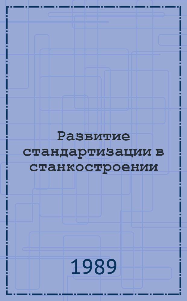 Развитие стандартизации в станкостроении : Сб. науч. тр