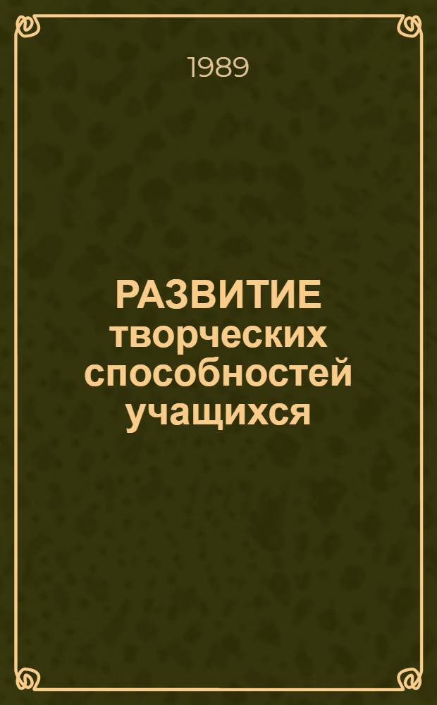 РАЗВИТИЕ творческих способностей учащихся : (Метод. разраб.)