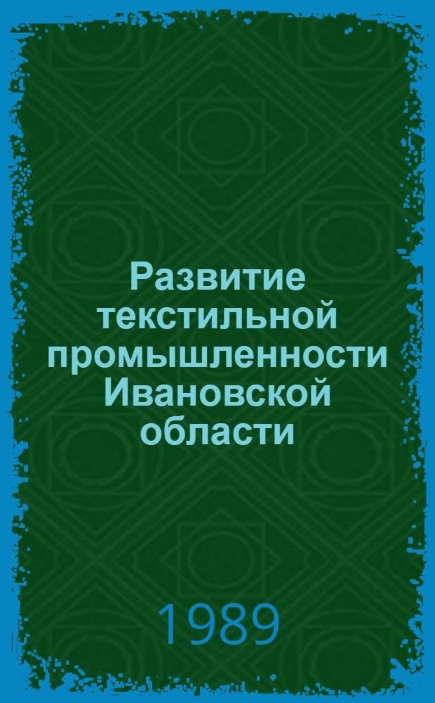 Развитие текстильной промышленности Ивановской области : Указ. лит