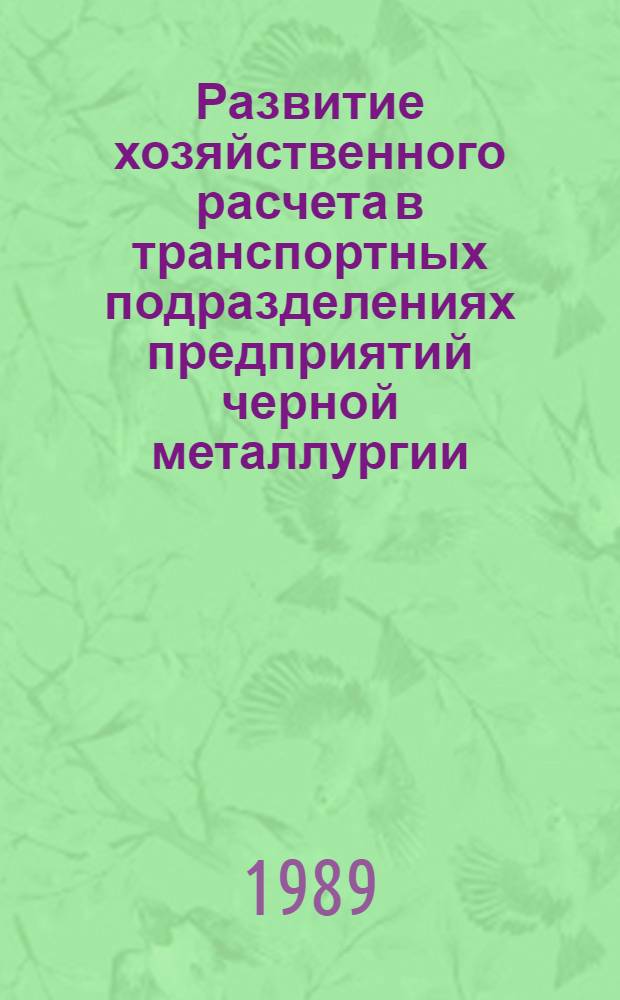 Развитие хозяйственного расчета в транспортных подразделениях предприятий черной металлургии