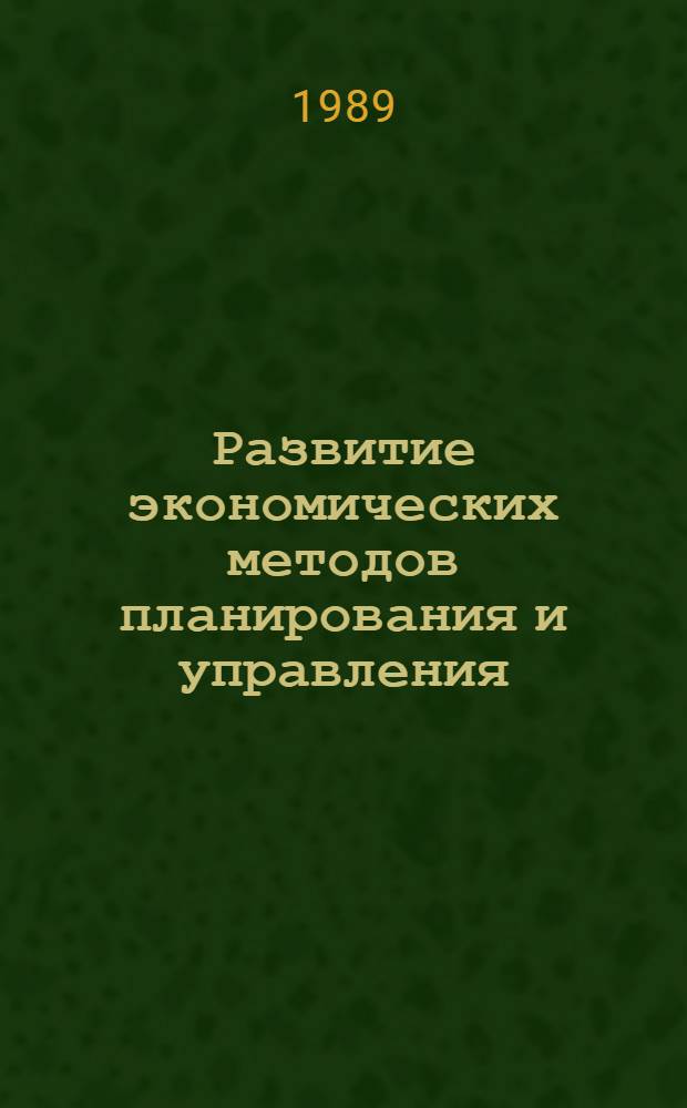 Развитие экономических методов планирования и управления : Сб. науч. тр