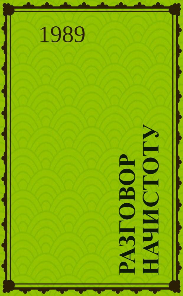 Разговор начистоту : Сборник