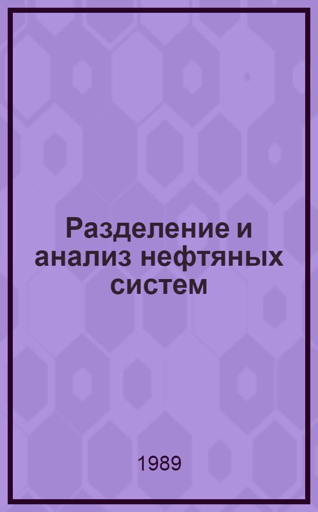 Разделение и анализ нефтяных систем : Сб. науч. тр