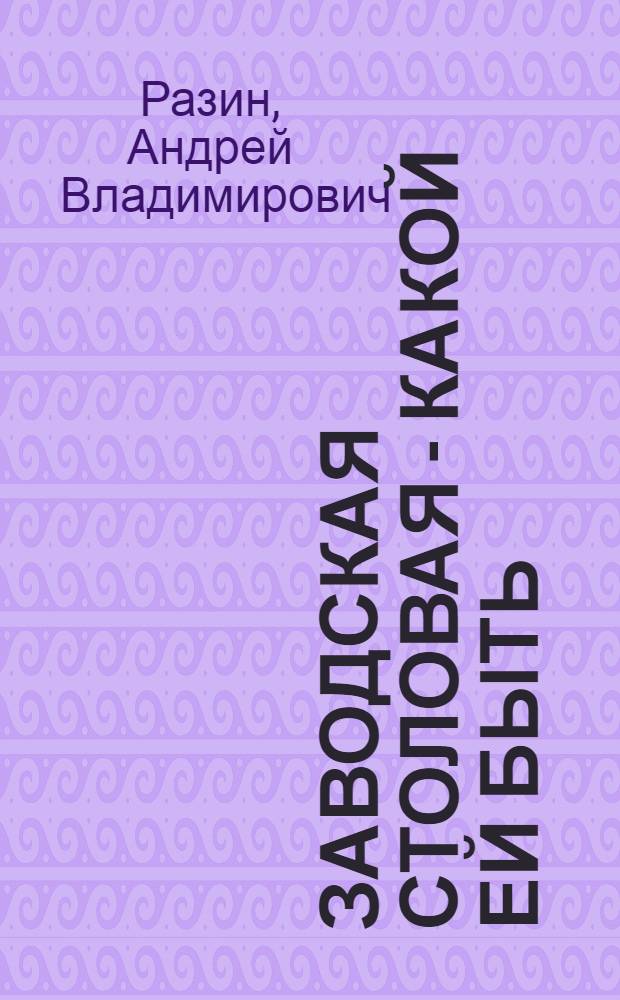Заводская столовая - какой ей быть