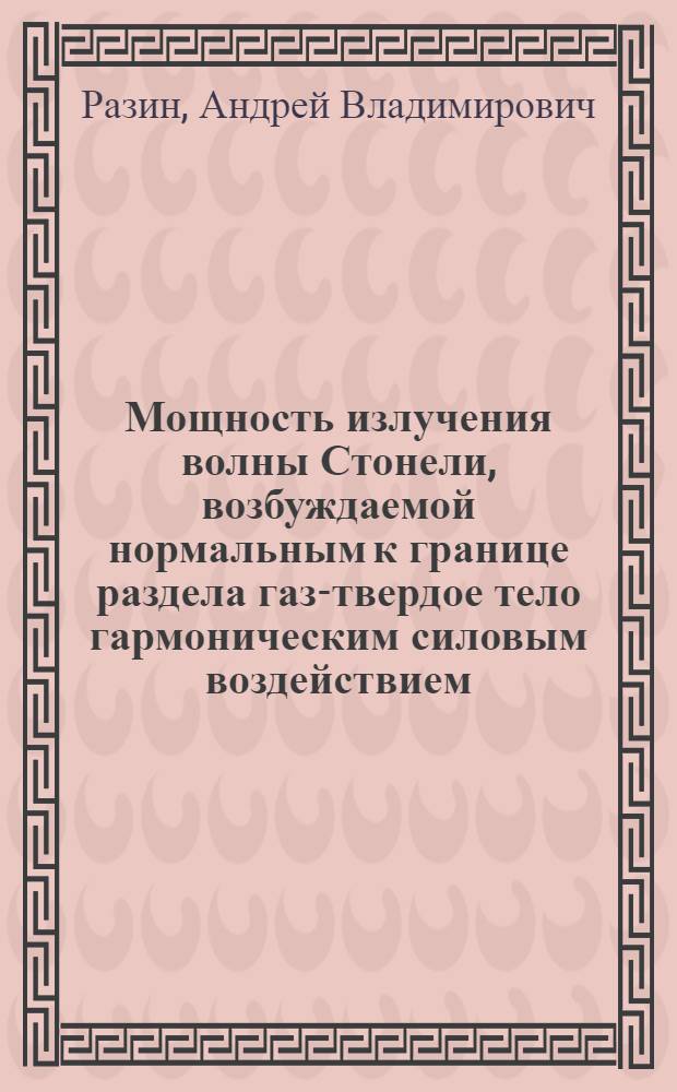 Мощность излучения волны Стонели, возбуждаемой нормальным к границе раздела газ-твердое тело гармоническим силовым воздействием