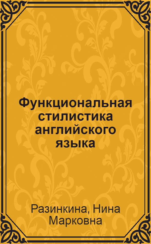 Функциональная стилистика английского языка