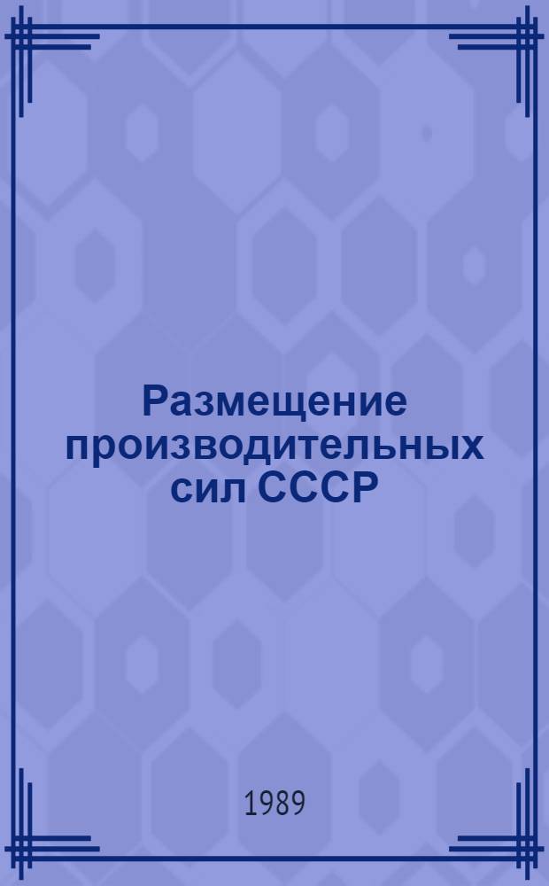 Размещение производительных сил СССР : Учеб. пособие