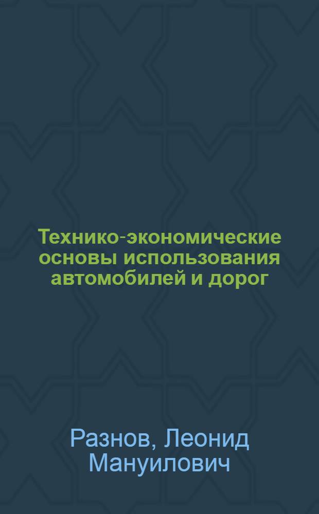 Технико-экономические основы использования автомобилей и дорог
