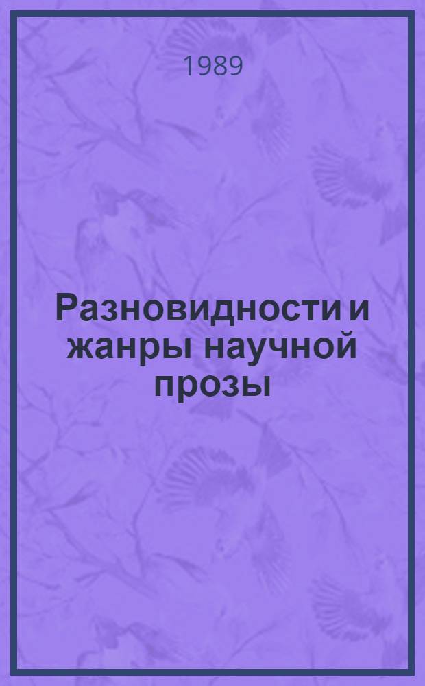 Разновидности и жанры научной прозы : Лингвостилист. особенности : Сб. науч. тр
