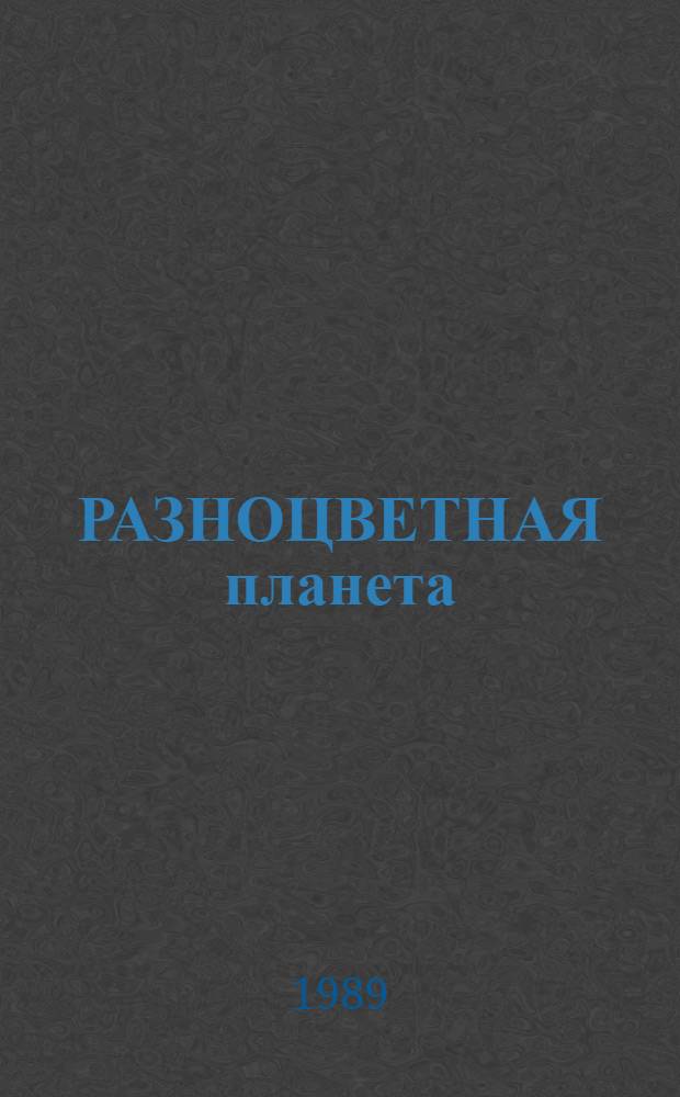 РАЗНОЦВЕТНАЯ планета : Стихотворения : Для детей 5-7 лет