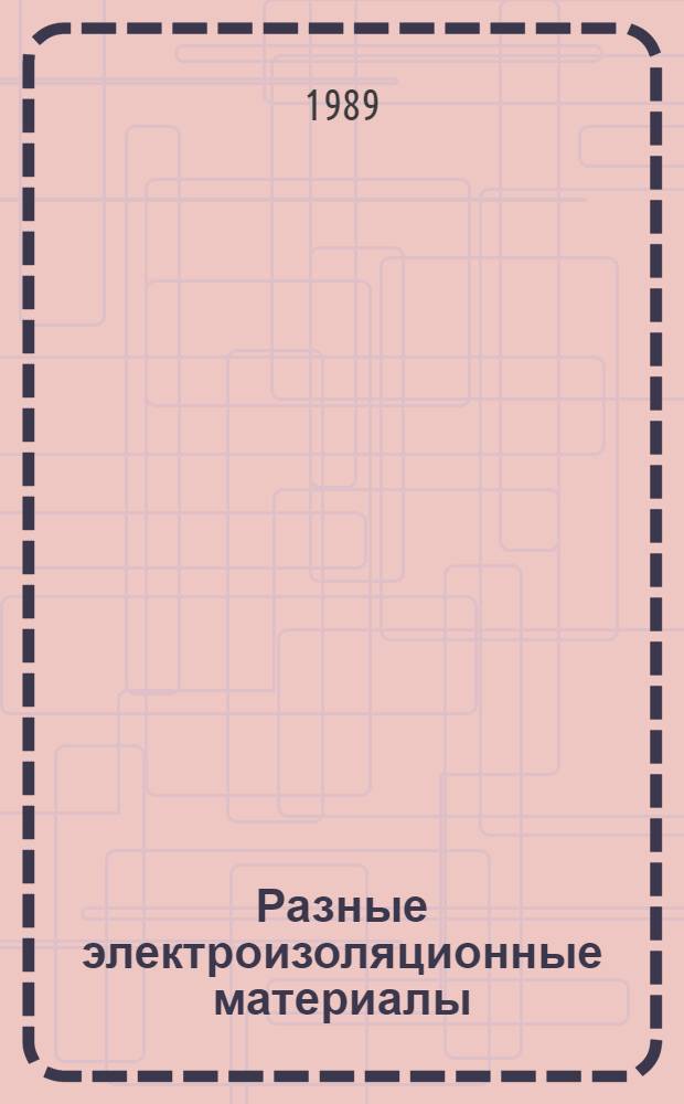 Разные электроизоляционные материалы : НК 21.4.01-89 : Номенклатур. каталог : Взамен НК 21.4.01-83