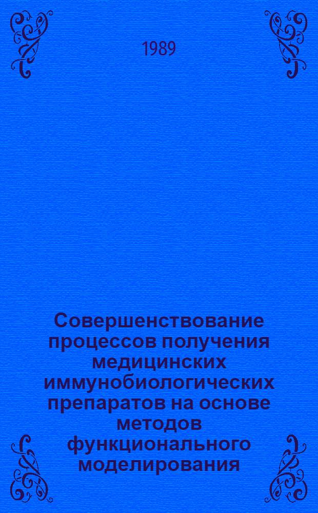 Совершенствование процессов получения медицинских иммунобиологических препаратов на основе методов функционального моделирования : Автореф. дис. на соиск. учен. степ. канд. техн. наук : (03.00.02)