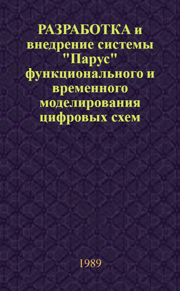 РАЗРАБОТКА и внедрение системы "Парус" функционального и временного моделирования цифровых схем, содержащих микропроцессорные элементы : Метод. рекомендации
