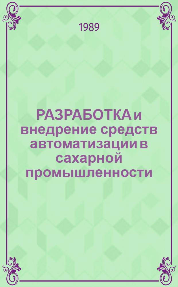 РАЗРАБОТКА и внедрение средств автоматизации в сахарной промышленности : Метод. рекомендации