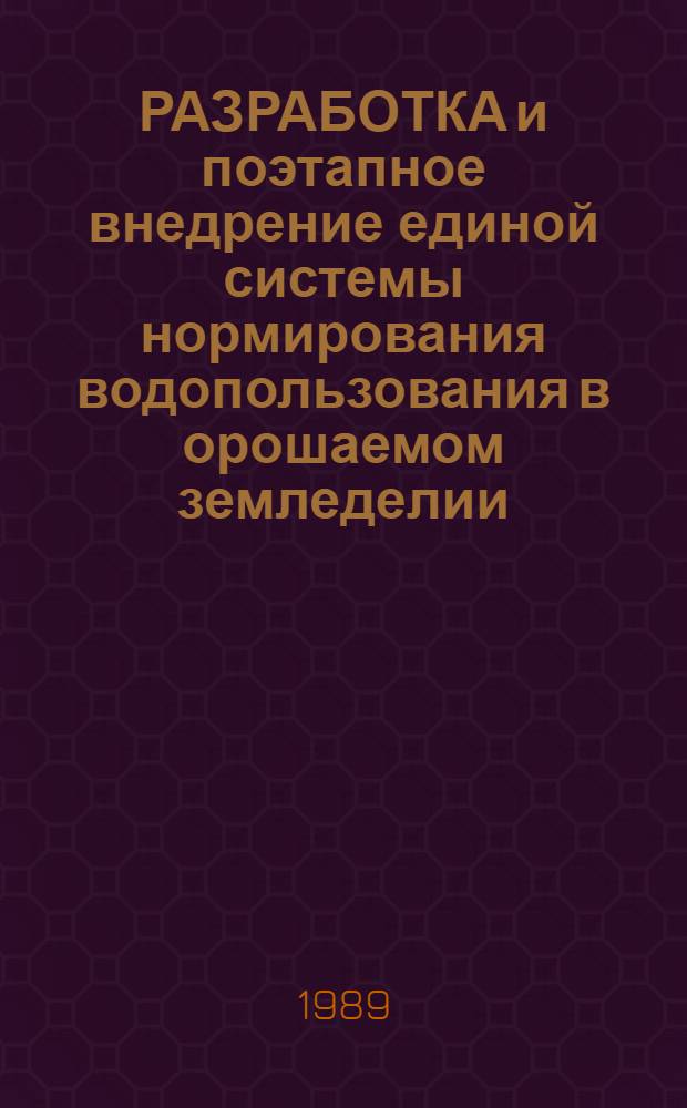 РАЗРАБОТКА и поэтапное внедрение единой системы нормирования водопользования в орошаемом земледелии : Метод. рекомендации