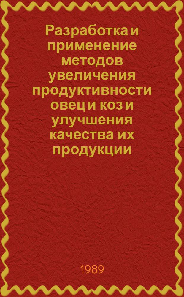 Разработка и применение методов увеличения продуктивности овец и коз и улучшения качества их продукции : Сб. науч. тр