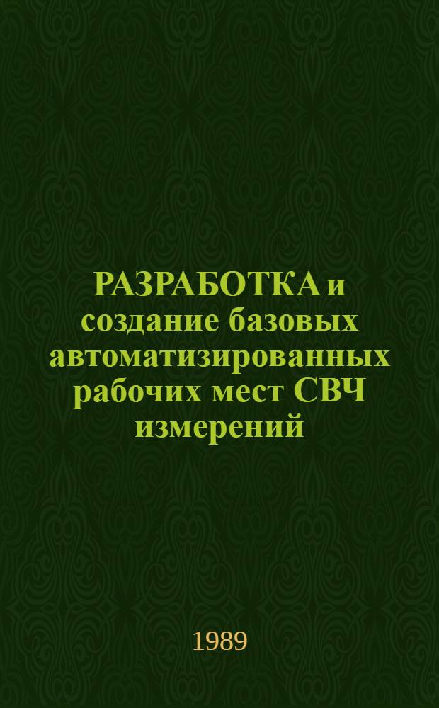 РАЗРАБОТКА и создание базовых автоматизированных рабочих мест СВЧ измерений : Метод. рекомендации