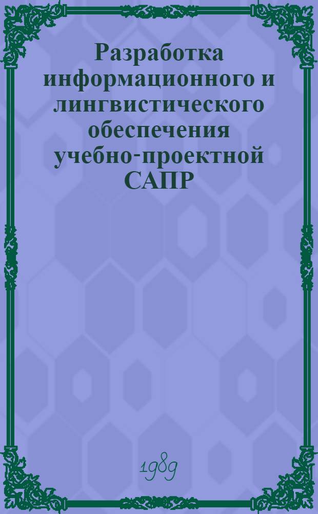 Разработка информационного и лингвистического обеспечения учебно-проектной САПР : Учеб. пособие