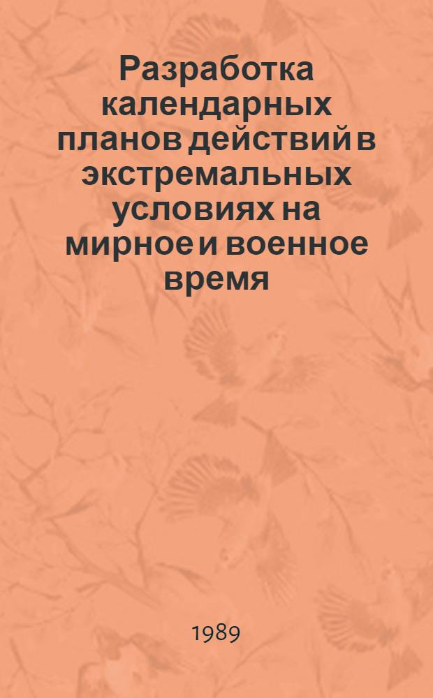 Разработка календарных планов действий в экстремальных условиях на мирное и военное время : Метод. указания к проведению деловой игры с использ. персон. компьютера