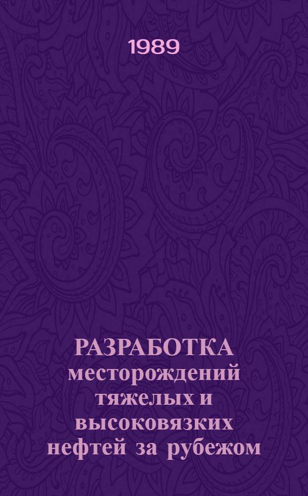 РАЗРАБОТКА месторождений тяжелых и высоковязких нефтей за рубежом