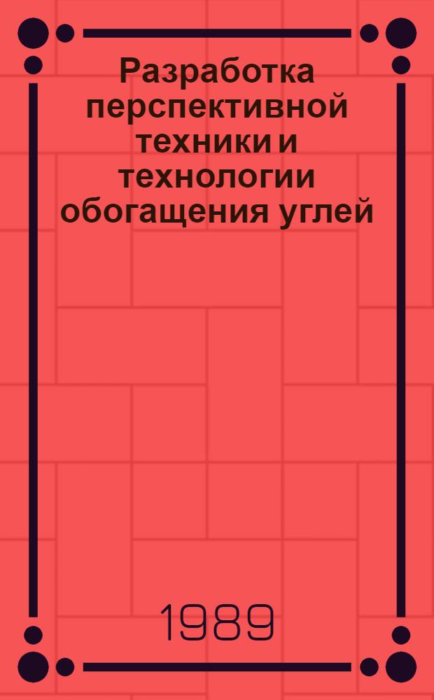 Разработка перспективной техники и технологии обогащения углей : Науч. тр