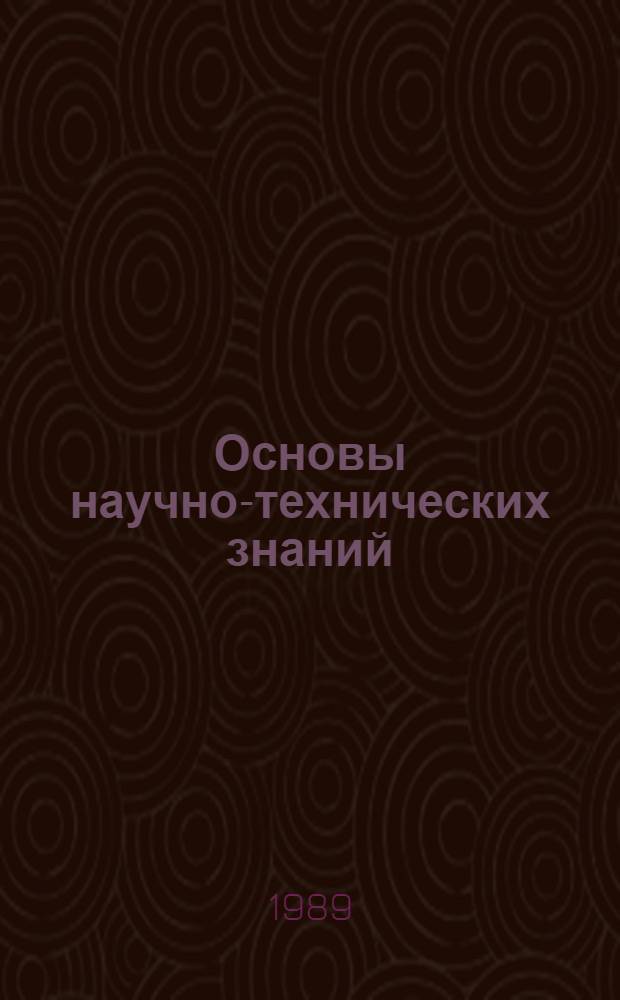 Основы научно-технических знаний : Учеб. пособие : Для библиотекаря-библиографа