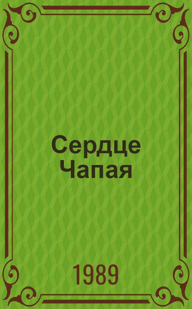 Сердце Чапая : рассказы : для младшего школьного возраста