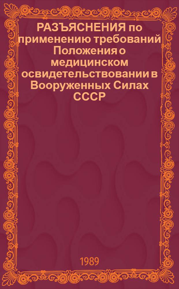 РАЗЪЯСНЕНИЯ по применению требований Положения о медицинском освидетельствовании в Вооруженных Силах СССР
