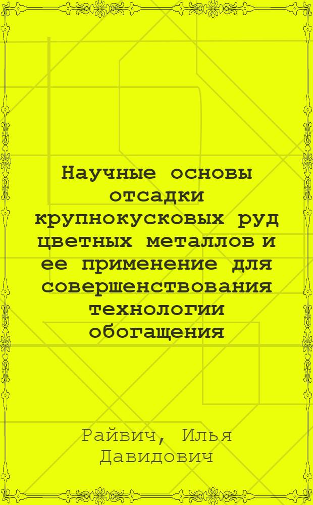 Научные основы отсадки крупнокусковых руд цветных металлов и ее применение для совершенствования технологии обогащения : Автореф. дис. на соиск. учен. степ. д. т. н