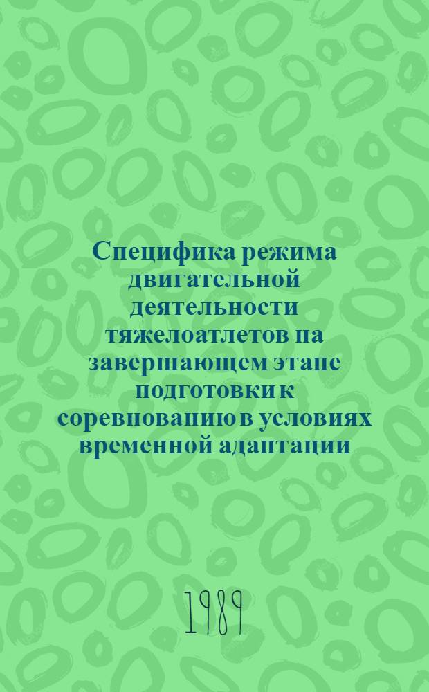 Специфика режима двигательной деятельности тяжелоатлетов на завершающем этапе подготовки к соревнованию в условиях временной адаптации : Автореф. дис. на соиск. учен. степ. канд. пед. наук : (13.00.04)