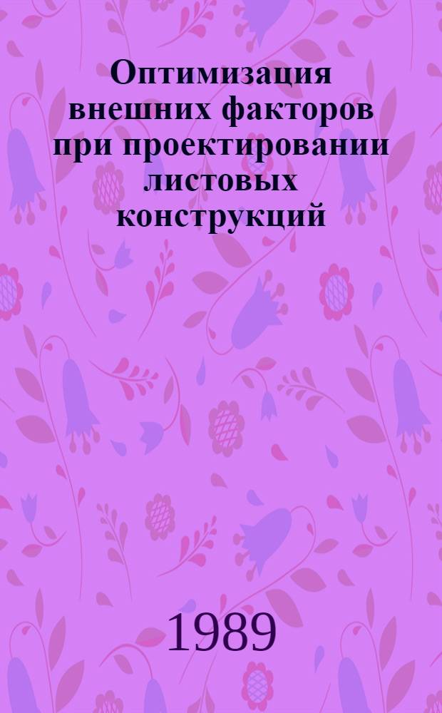 Оптимизация внешних факторов при проектировании листовых конструкций