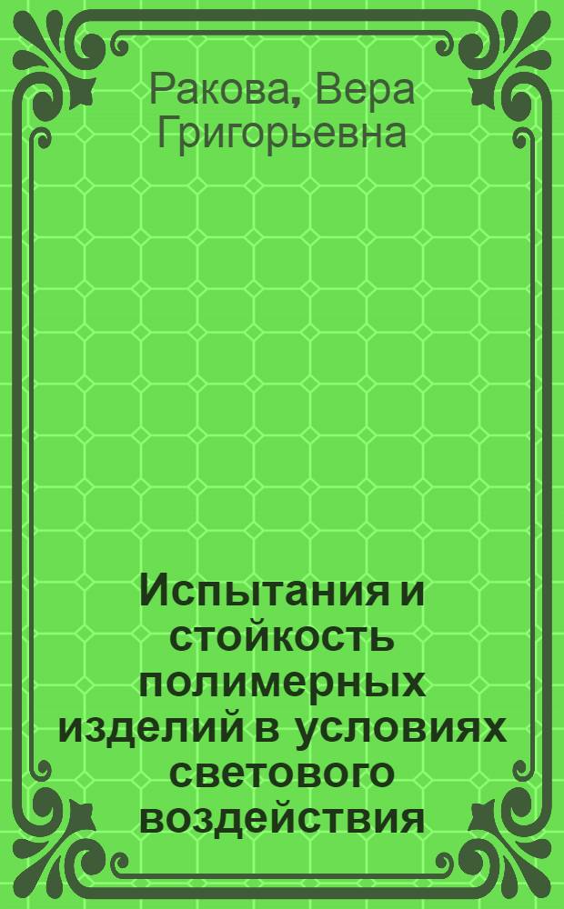 Испытания и стойкость полимерных изделий в условиях светового воздействия