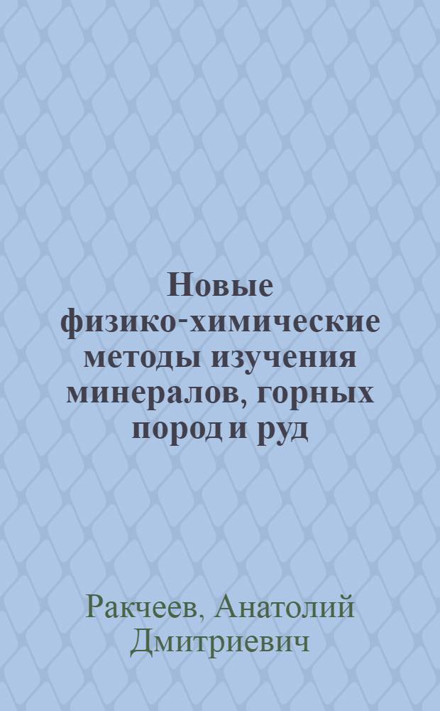 Новые физико-химические методы изучения минералов, горных пород и руд : Справочник